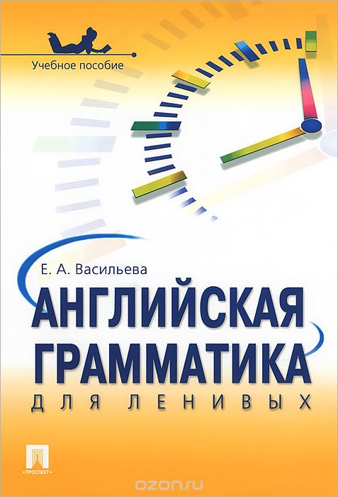 Английский для ленивых_0.jpg